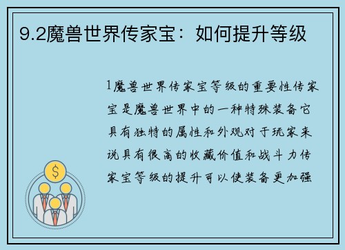 9.2魔兽世界传家宝：如何提升等级