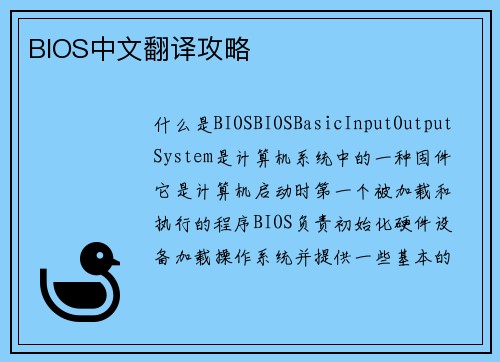 BIOS中文翻译攻略