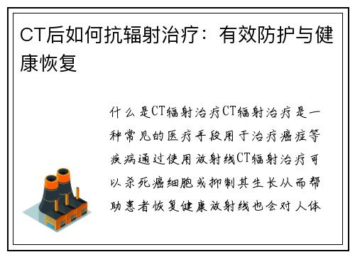 CT后如何抗辐射治疗：有效防护与健康恢复