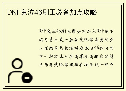 DNF鬼泣46刷王必备加点攻略