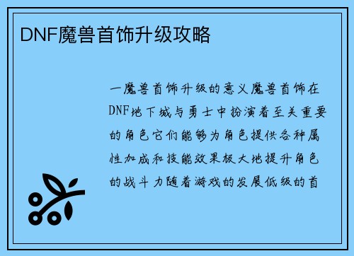 DNF魔兽首饰升级攻略