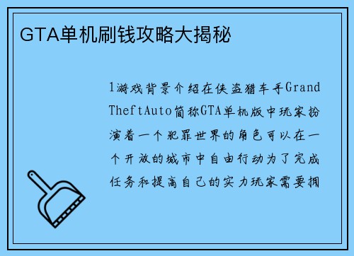 GTA单机刷钱攻略大揭秘