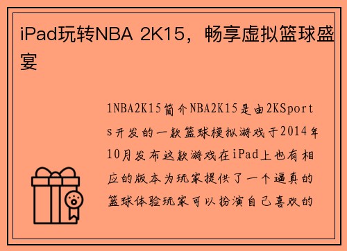 iPad玩转NBA 2K15，畅享虚拟篮球盛宴