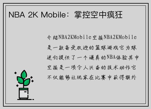 NBA 2K Mobile：掌控空中疯狂