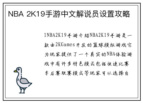 NBA 2K19手游中文解说员设置攻略