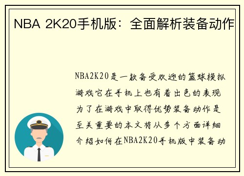 NBA 2K20手机版：全面解析装备动作
