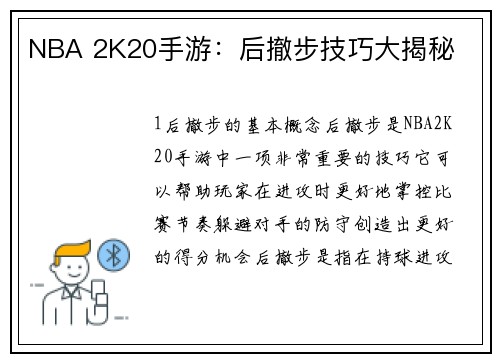 NBA 2K20手游：后撤步技巧大揭秘