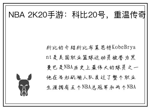 NBA 2K20手游：科比20号，重温传奇