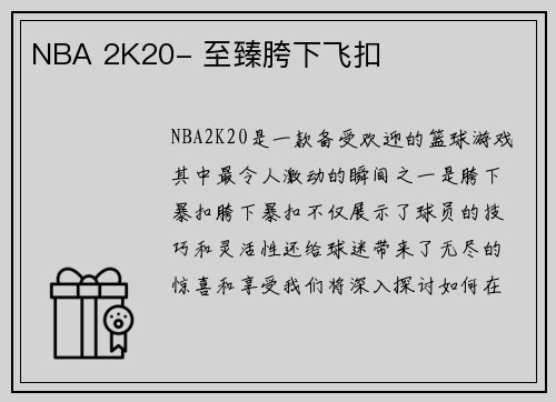 NBA 2K20- 至臻胯下飞扣