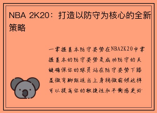 NBA 2K20：打造以防守为核心的全新策略