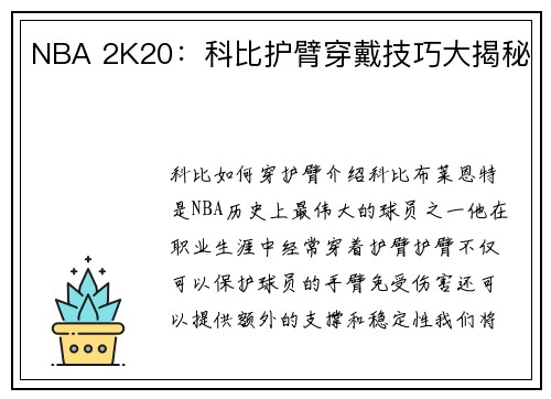 NBA 2K20：科比护臂穿戴技巧大揭秘