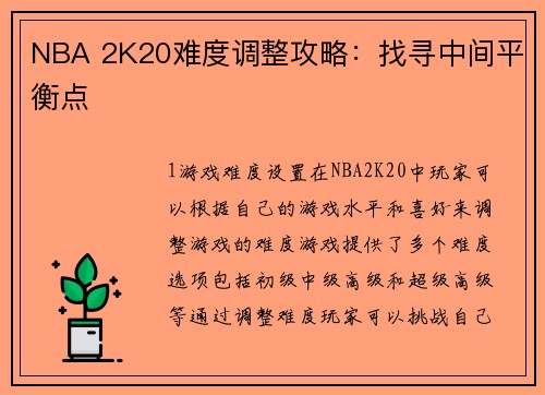 NBA 2K20难度调整攻略：找寻中间平衡点
