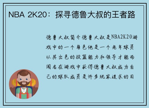 NBA 2K20：探寻德鲁大叔的王者路
