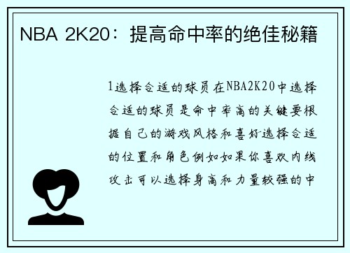 NBA 2K20：提高命中率的绝佳秘籍