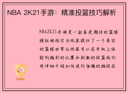 NBA 2K21手游：精准投篮技巧解析