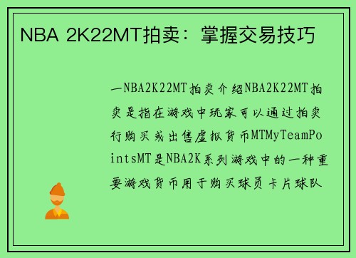 NBA 2K22MT拍卖：掌握交易技巧