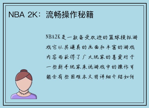 NBA 2K：流畅操作秘籍