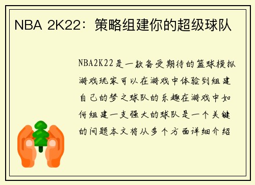 NBA 2K22：策略组建你的超级球队
