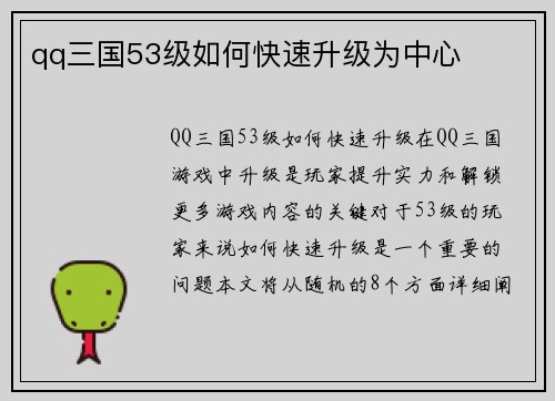 qq三国53级如何快速升级为中心