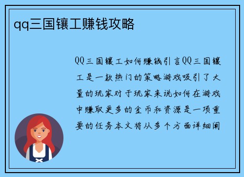 qq三国镶工赚钱攻略