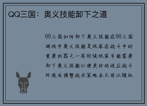 QQ三国：奥义技能卸下之道