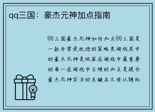 qq三国：豪杰元神加点指南