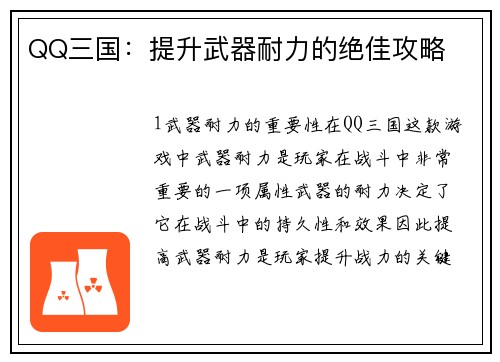 QQ三国：提升武器耐力的绝佳攻略