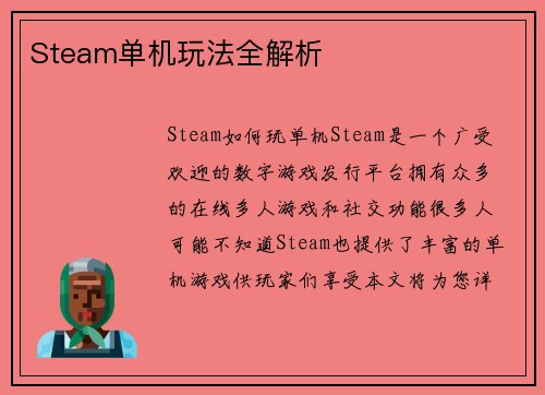 Steam单机玩法全解析