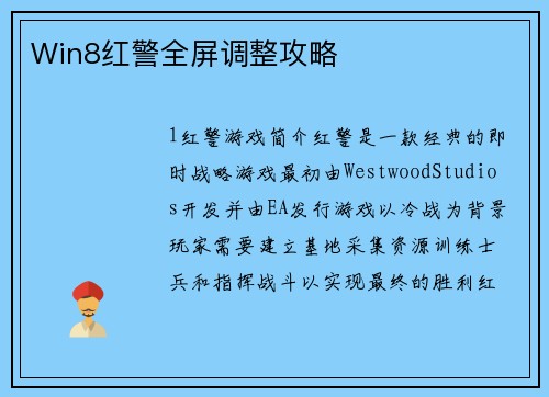 Win8红警全屏调整攻略