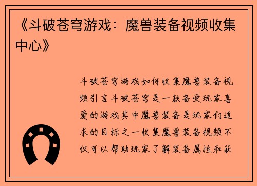 《斗破苍穹游戏：魔兽装备视频收集中心》