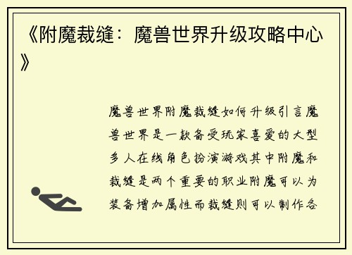 《附魔裁缝：魔兽世界升级攻略中心》