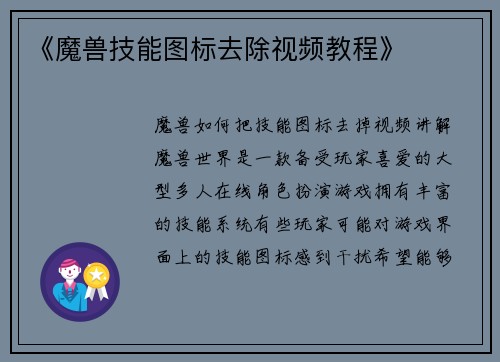 《魔兽技能图标去除视频教程》