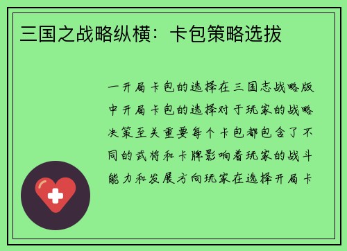 三国之战略纵横：卡包策略选拔