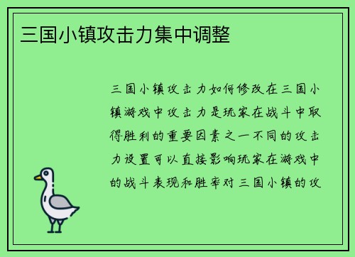 三国小镇攻击力集中调整