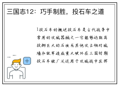 三国志12：巧手制胜，投石车之道