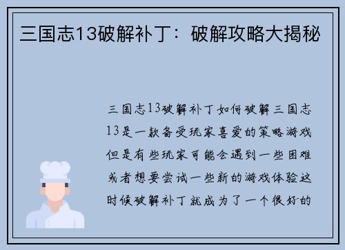 三国志13破解补丁：破解攻略大揭秘