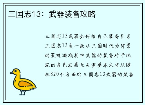 三国志13：武器装备攻略