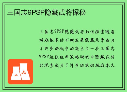 三国志9PSP隐藏武将探秘