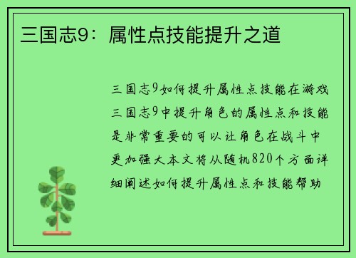 三国志9：属性点技能提升之道