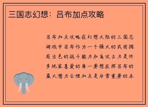 三国志幻想：吕布加点攻略