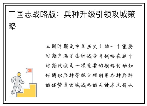 三国志战略版：兵种升级引领攻城策略