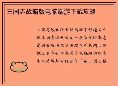 三国志战略版电脑端游下载攻略