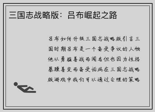 三国志战略版：吕布崛起之路