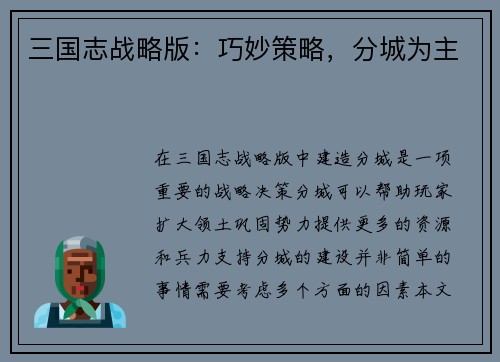三国志战略版：巧妙策略，分城为主