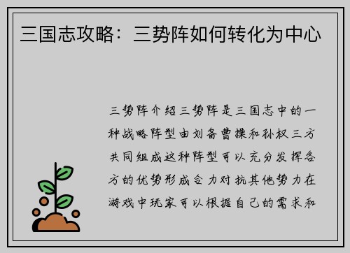 三国志攻略：三势阵如何转化为中心