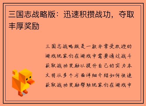 三国志战略版：迅速积攒战功，夺取丰厚奖励