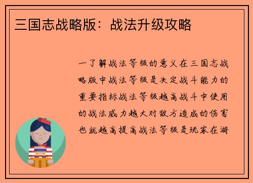 三国志战略版：战法升级攻略