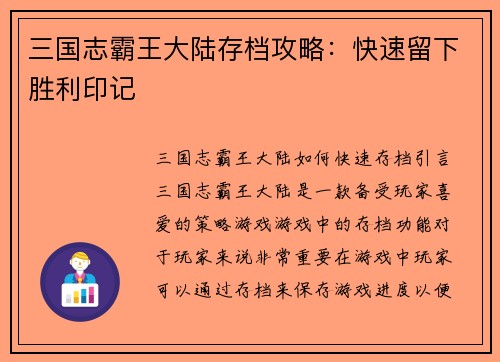 三国志霸王大陆存档攻略：快速留下胜利印记