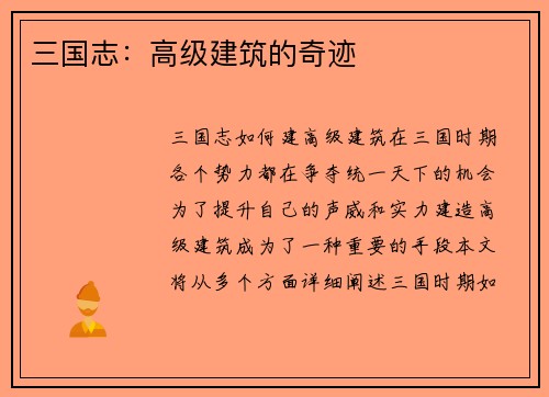 三国志：高级建筑的奇迹