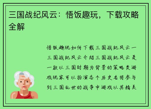 三国战纪风云：悟饭趣玩，下载攻略全解